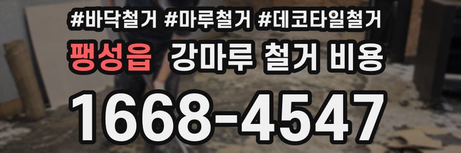 팽성읍 강마루 철거 비용