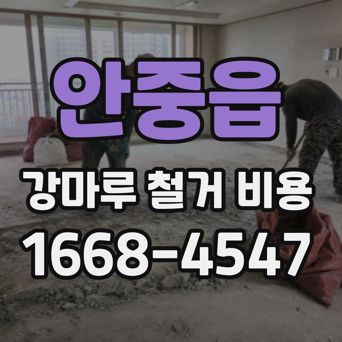 안중읍 강마루 철거 비용