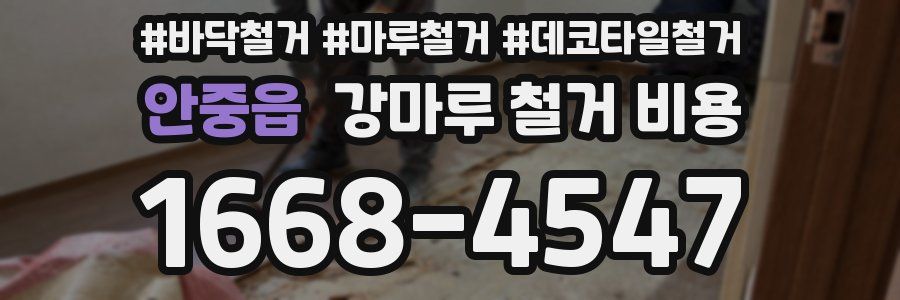 안중읍 강마루 철거 비용