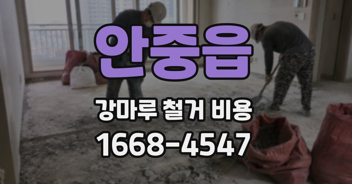 안중읍 강마루 철거 비용