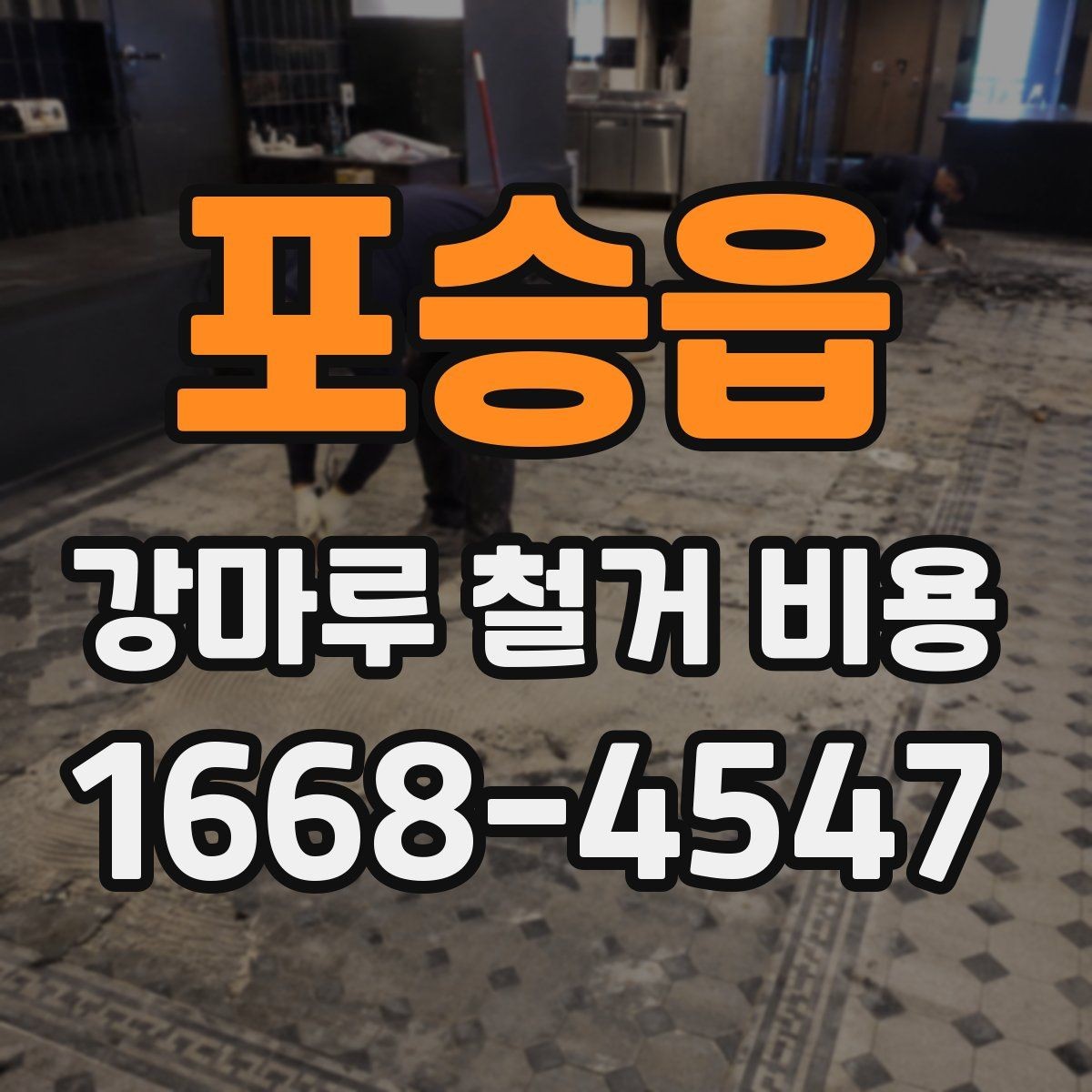 포승읍 강마루 철거 비용 예상 견적을 받을 때 유의할 점