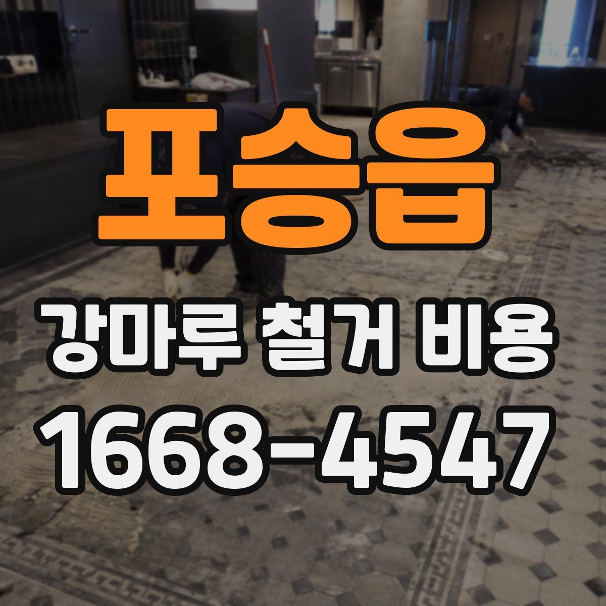 포승읍 강마루 철거 비용