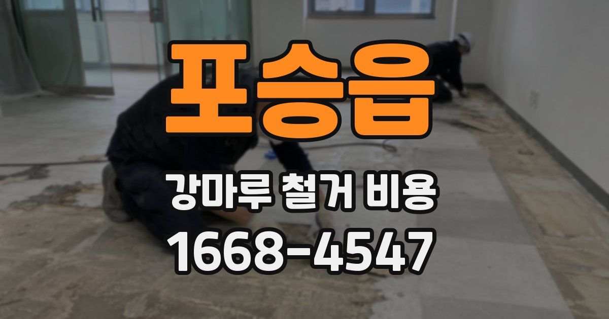 포승읍 강마루 철거 비용