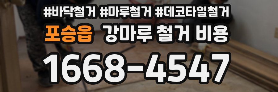 포승읍 강마루 철거 비용