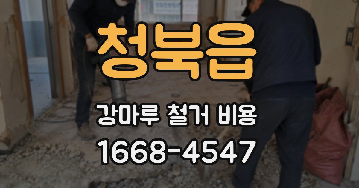 청북읍 강마루 철거 비용