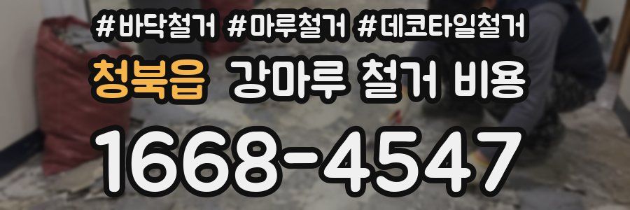 청북읍 강마루 철거 비용