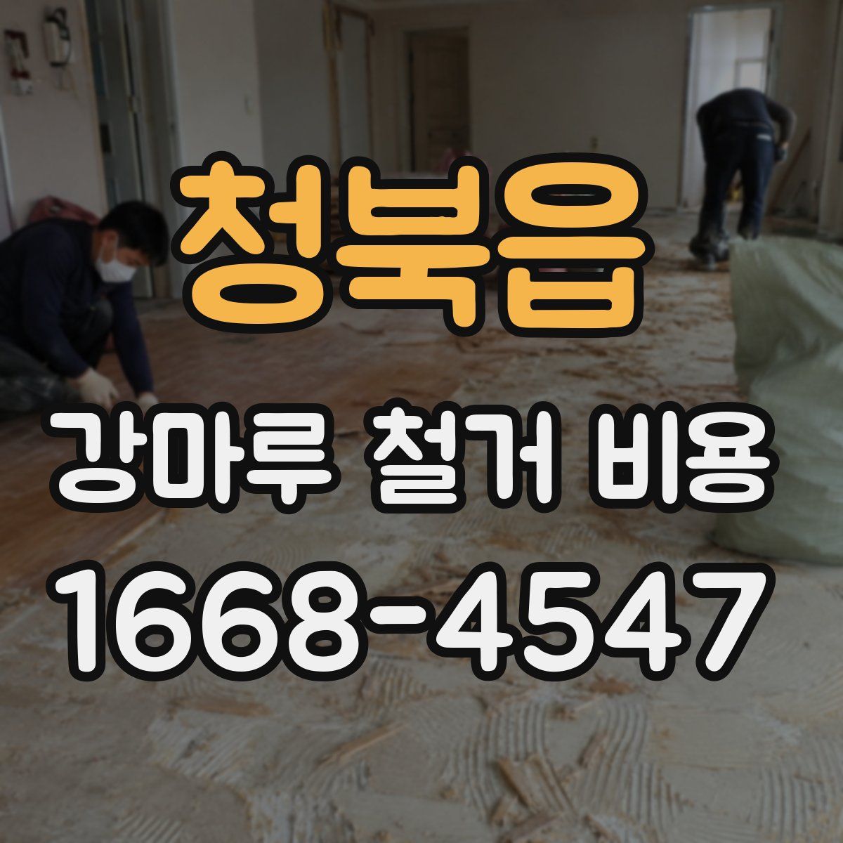 청북읍 강마루 철거 비용