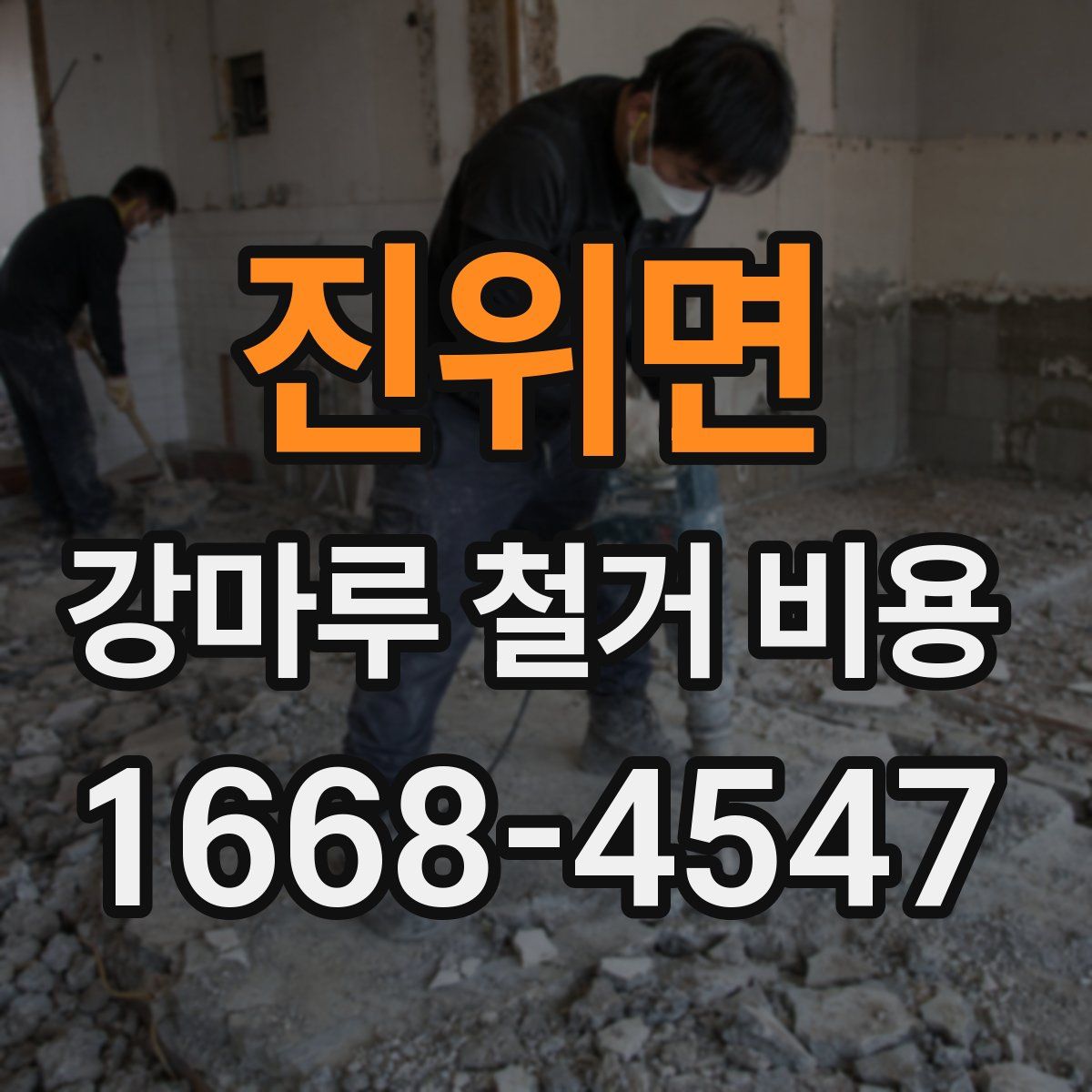 진위면 강마루 철거 비용