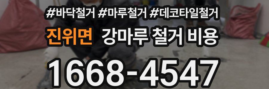 진위면 강마루 철거 비용