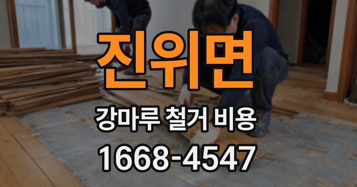 진위면 강마루 철거 비용