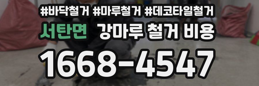 서탄면 강마루 철거 비용