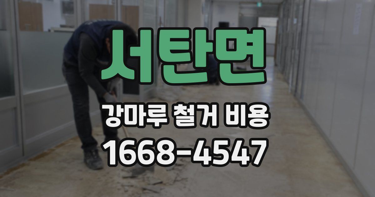 서탄면 강마루 철거 비용