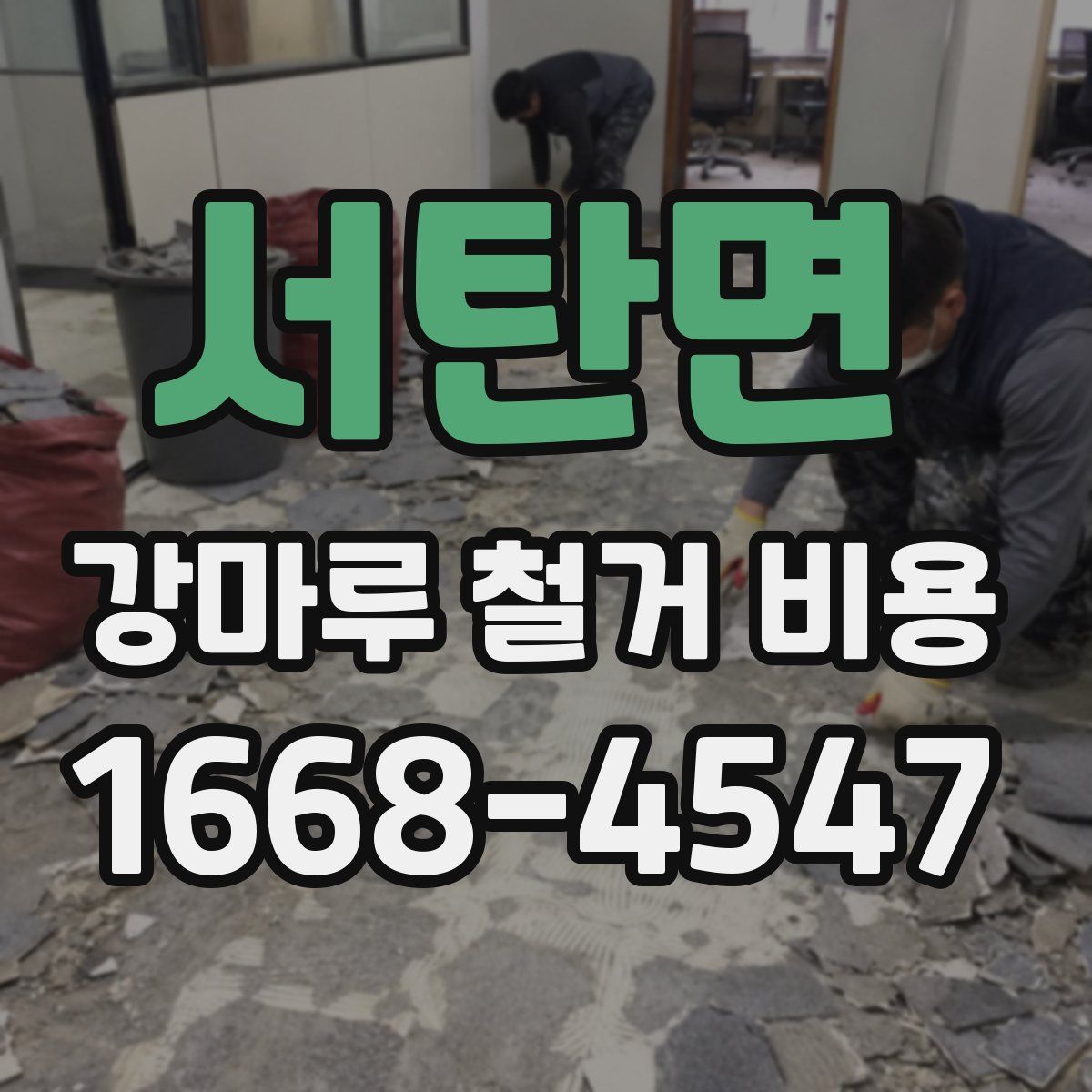 서탄면 강마루 철거 비용