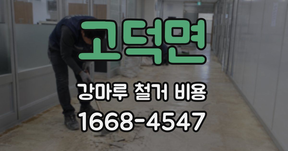 고덕면 강마루 철거 비용