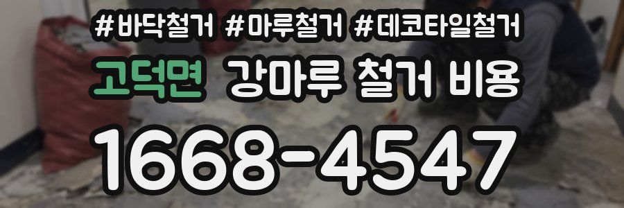 고덕면 강마루 철거 비용