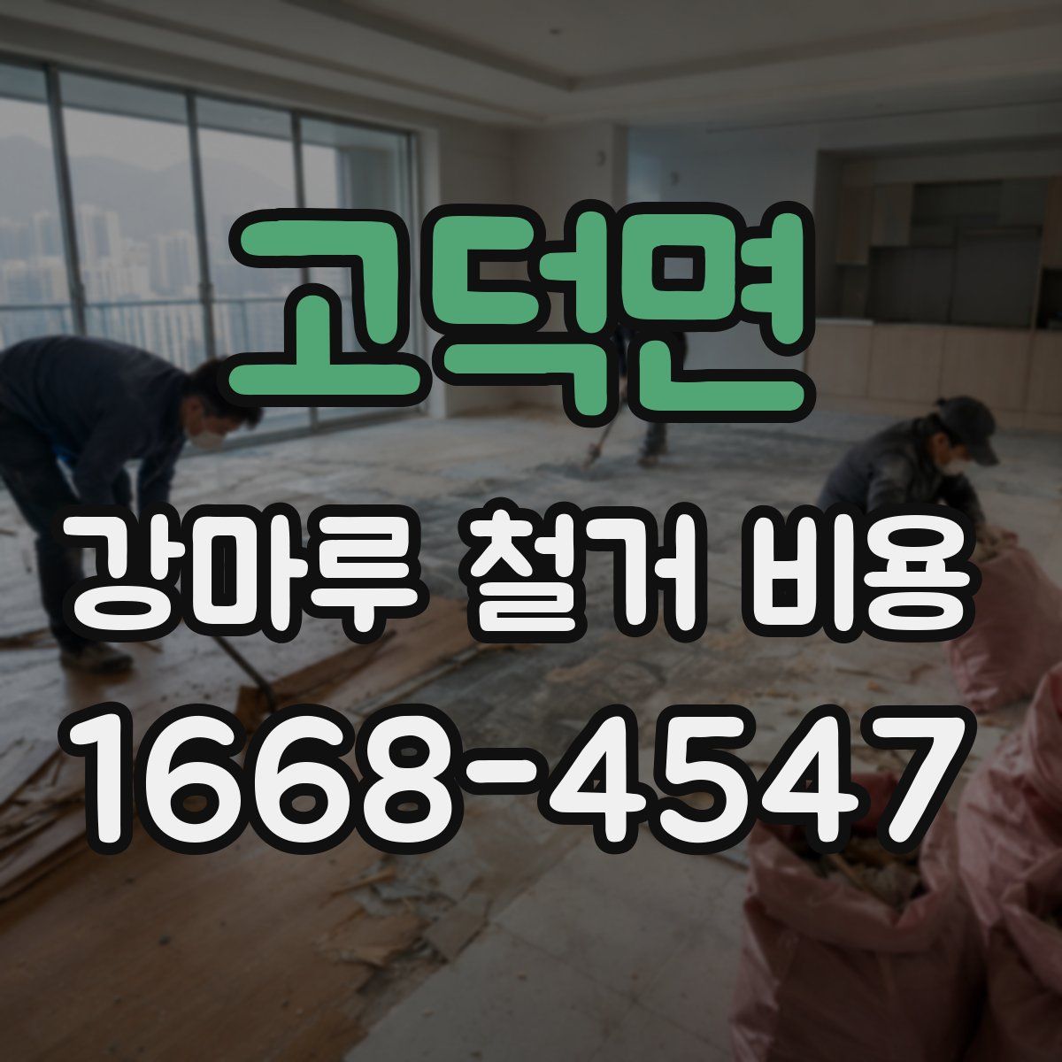 고덕면 강마루 철거 비용