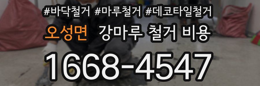 오성면 강마루 철거 비용