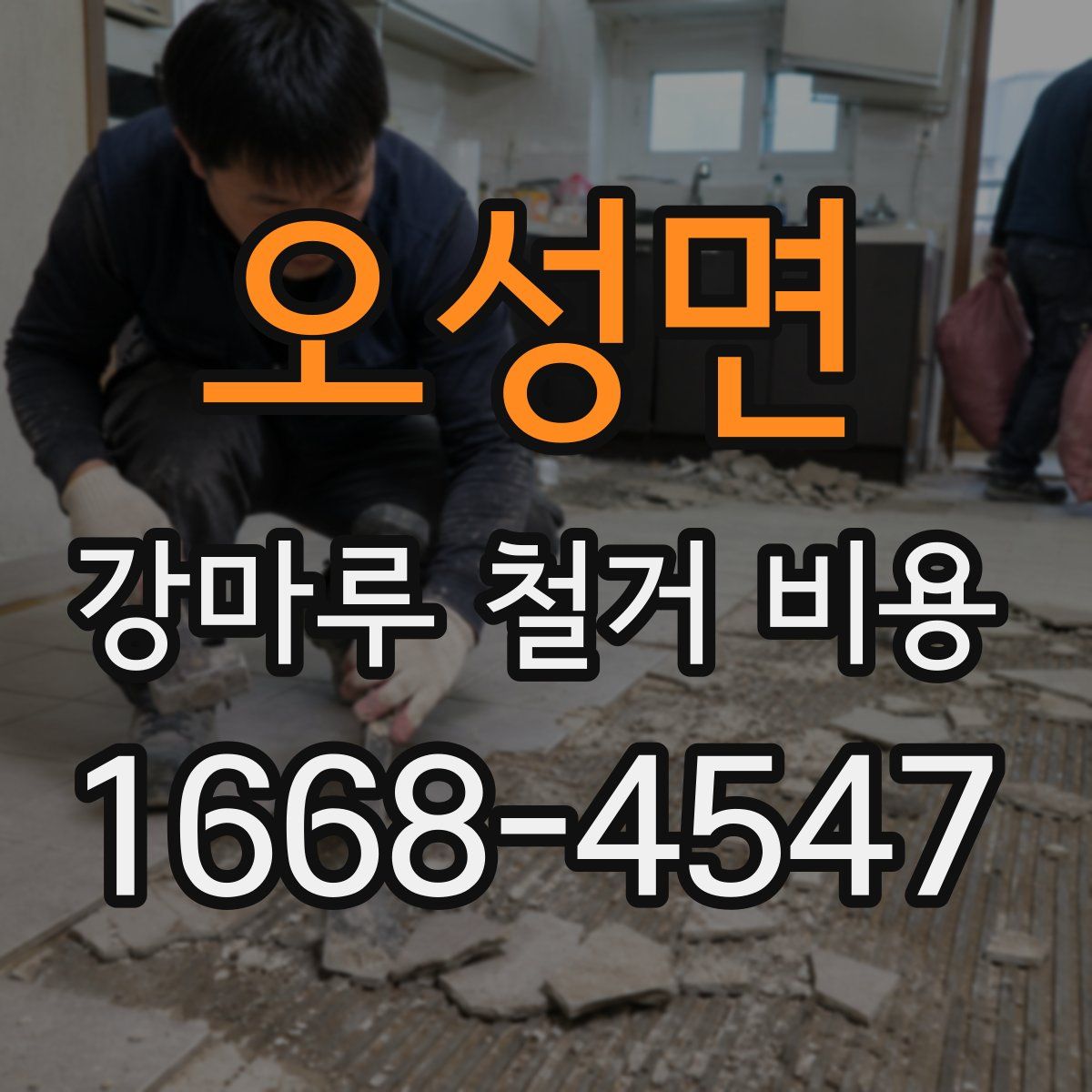 오성면 강마루 철거 비용
