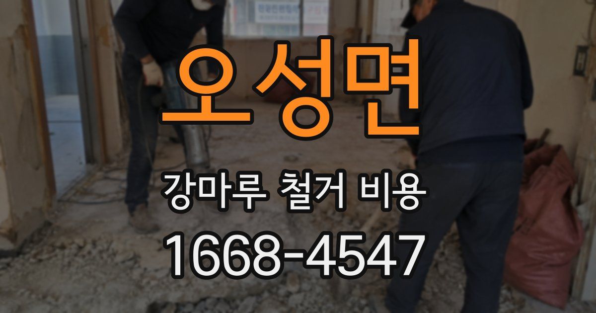 오성면 강마루 철거 비용