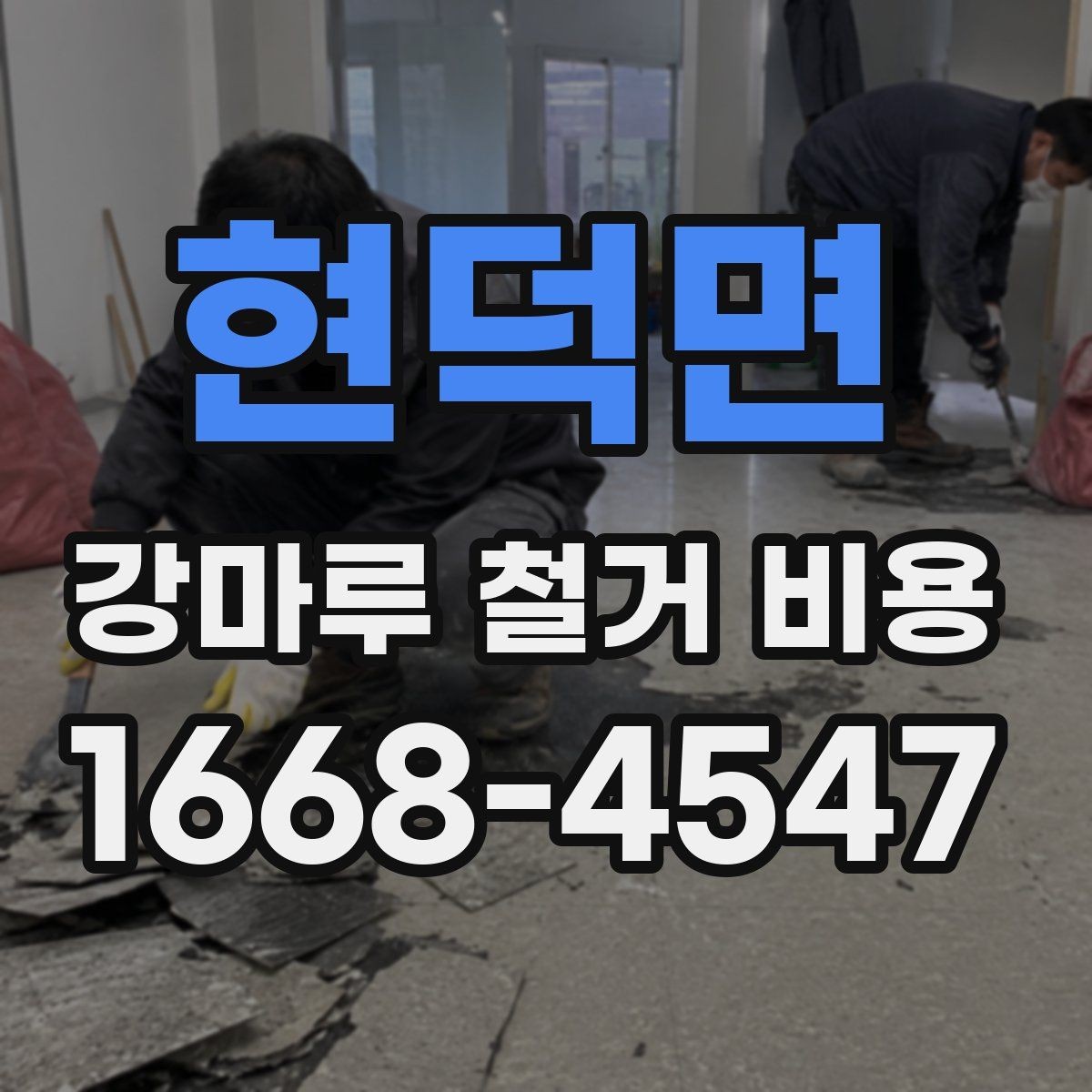 현덕면 강마루 철거 비용 철거 난이도와 공사 시간의 관계