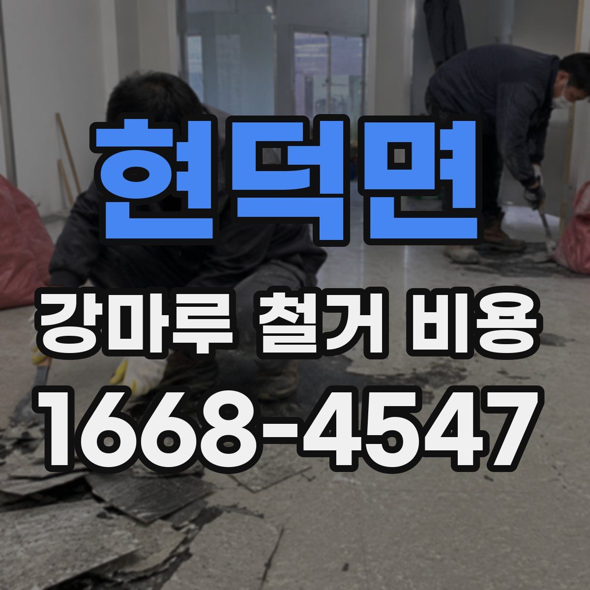 현덕면 강마루 철거 비용