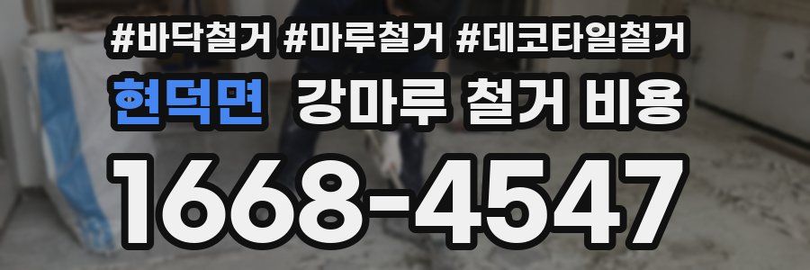 현덕면 강마루 철거 비용