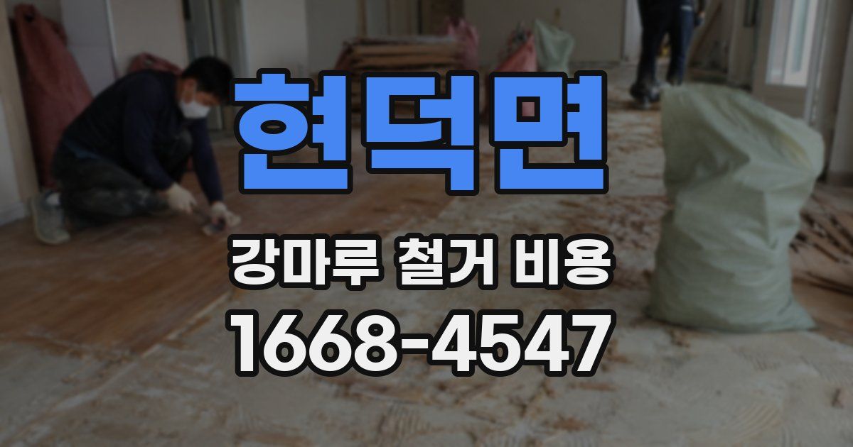 현덕면 강마루 철거 비용