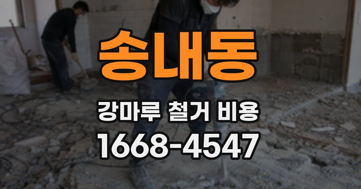 송내동 강마루 철거 비용