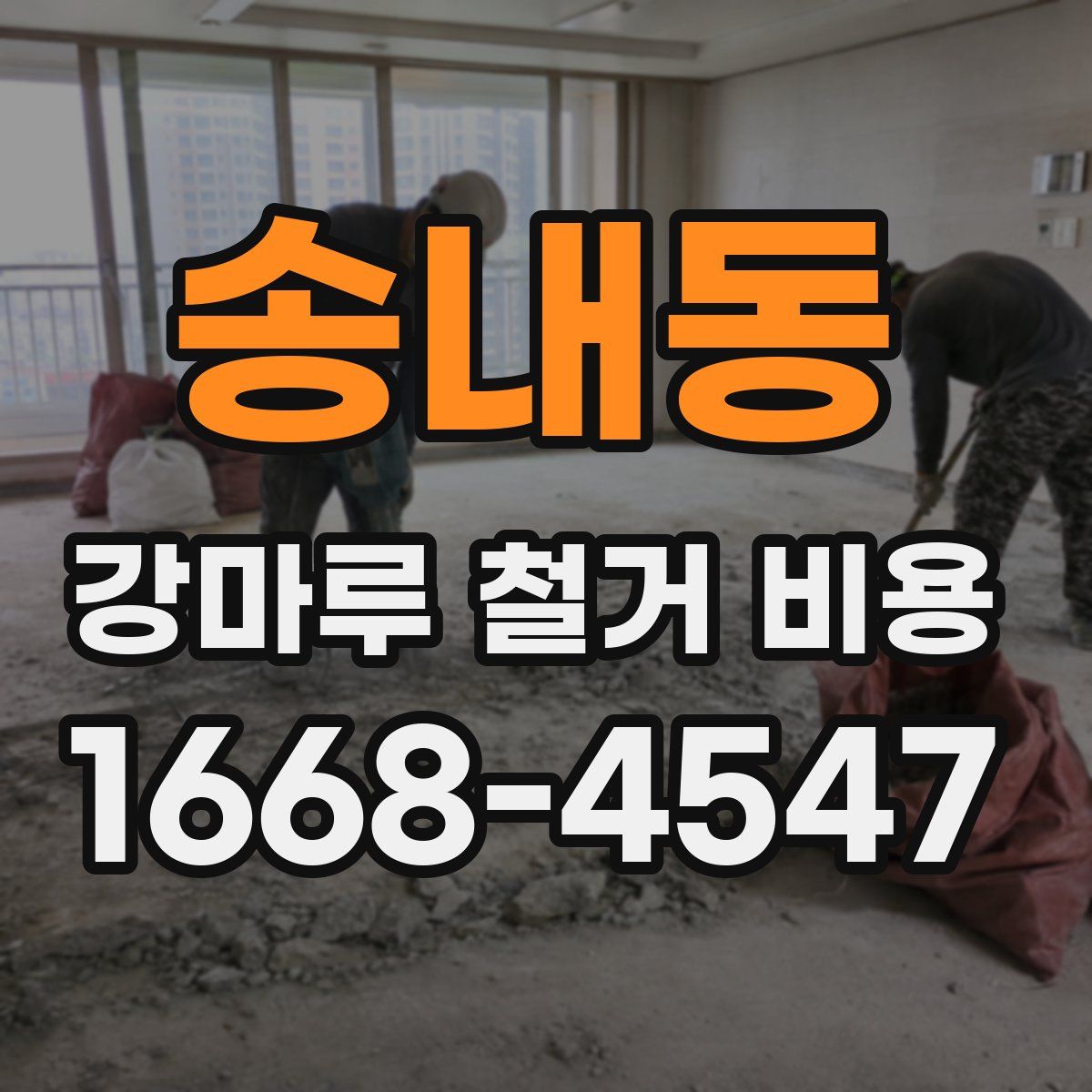 송내동 강마루 철거 비용
