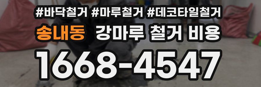 송내동 강마루 철거 비용