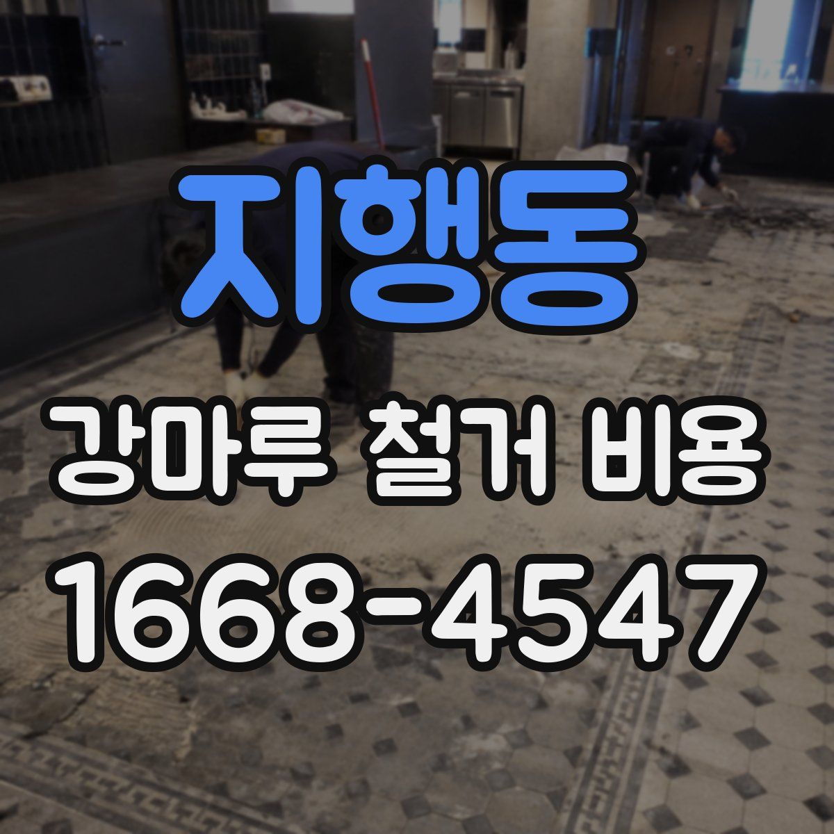 지행동 강마루 철거 비용