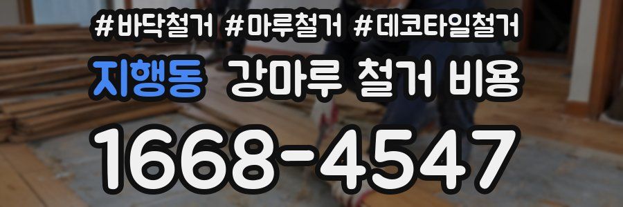 지행동 강마루 철거 비용