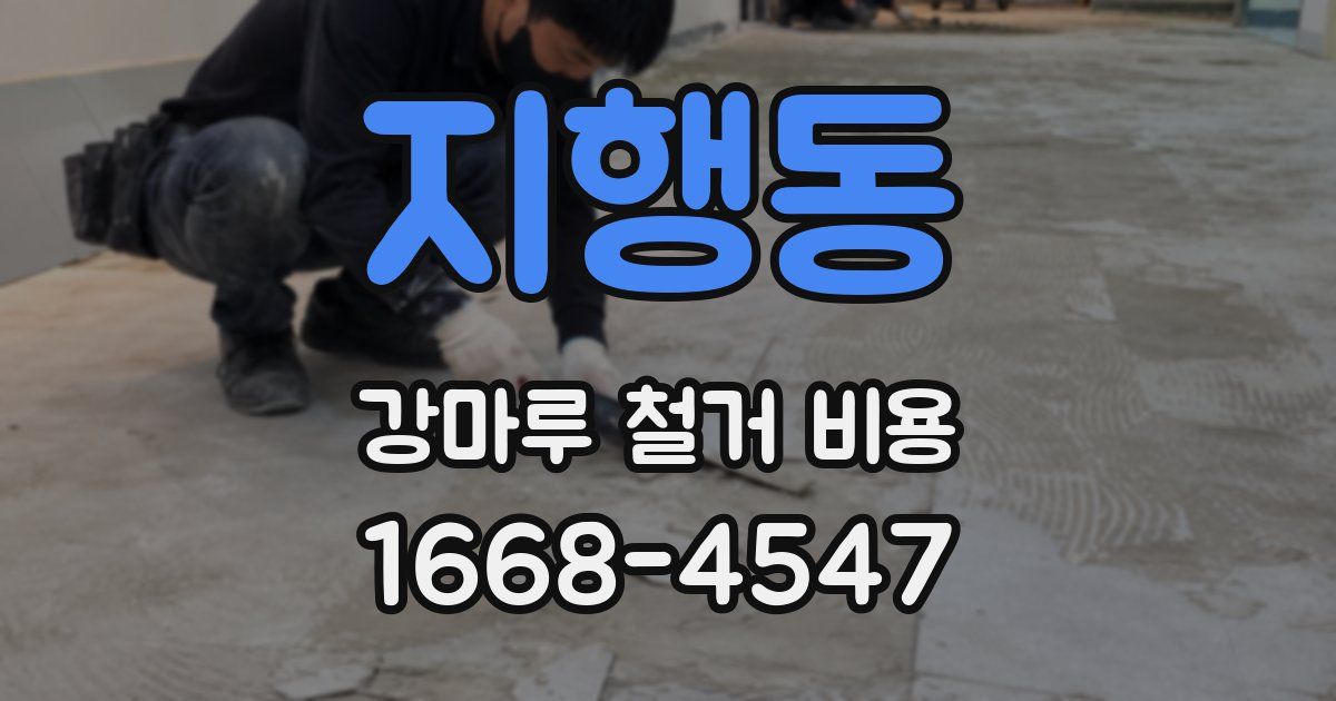 지행동 강마루 철거 비용