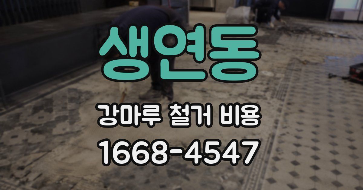 생연동 강마루 철거 비용