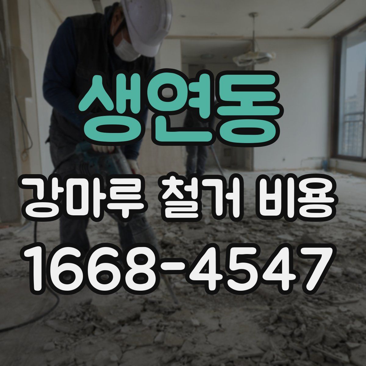 생연동 강마루 철거 비용
