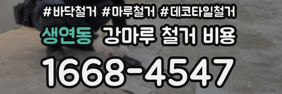 생연동 강마루 철거 비용