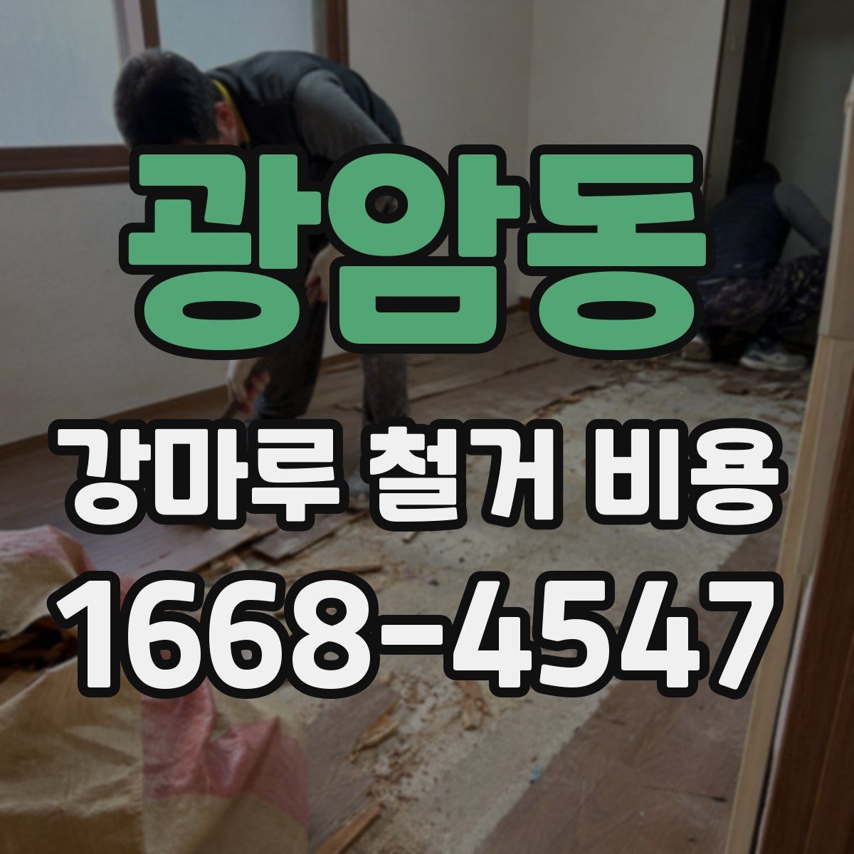 광암동 강마루 철거 비용 철거 일정 잡을 때 고려할 요소