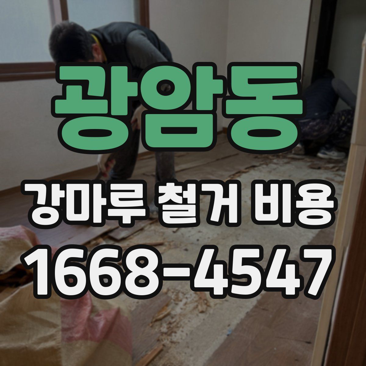 광암동 강마루 철거 비용