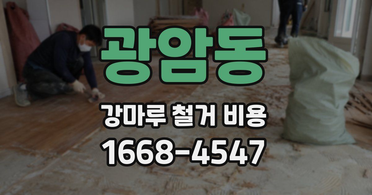 광암동 강마루 철거 비용