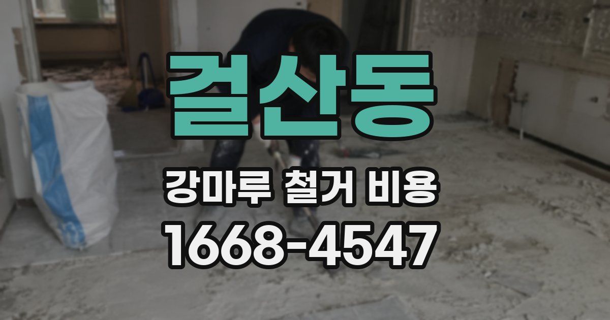 걸산동 강마루 철거 비용