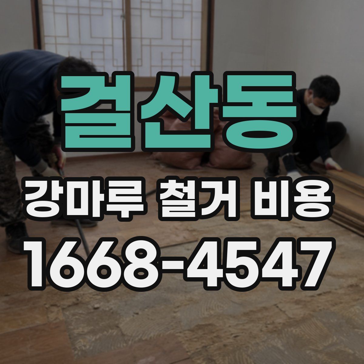 걸산동 강마루 철거 비용
