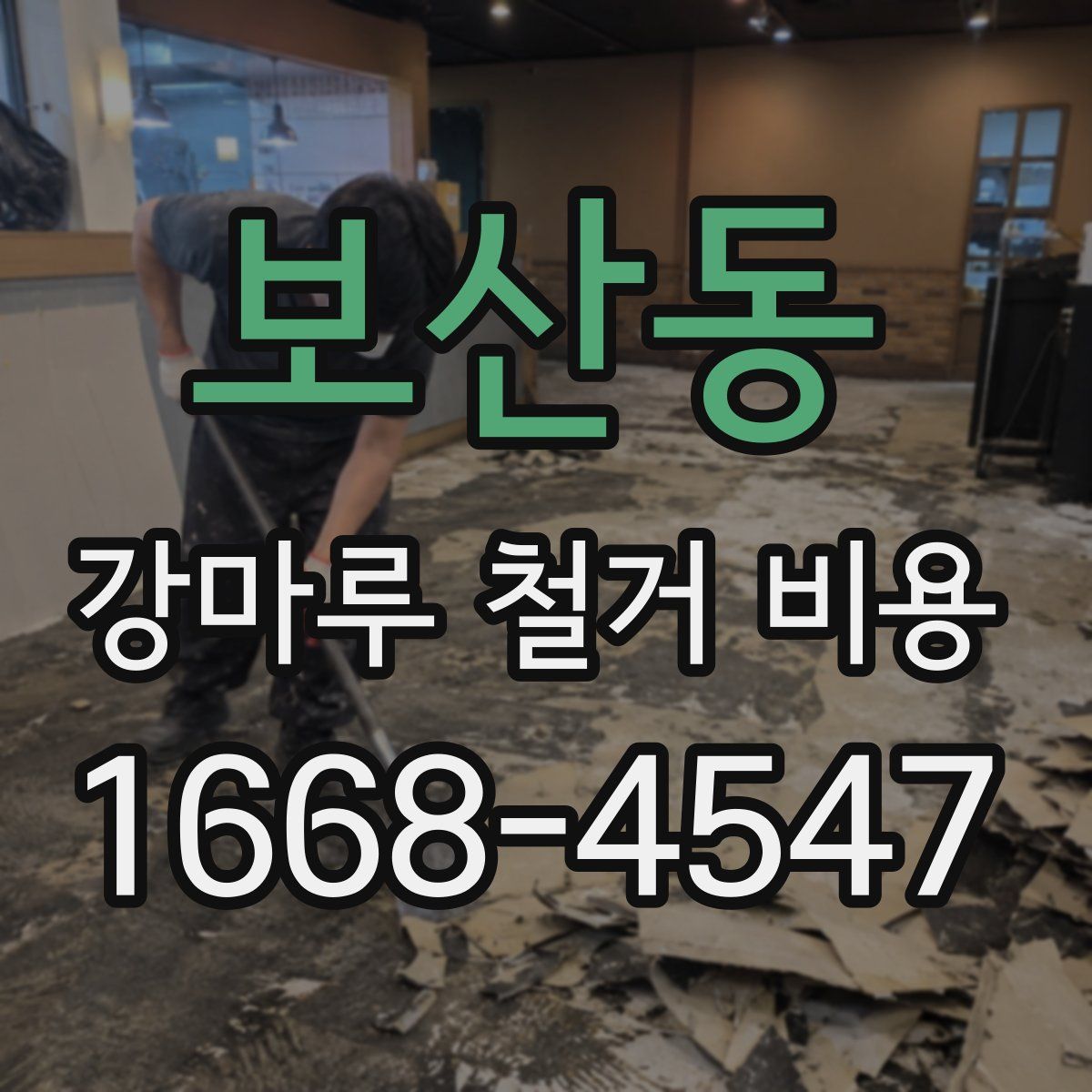 보산동 강마루 철거 비용