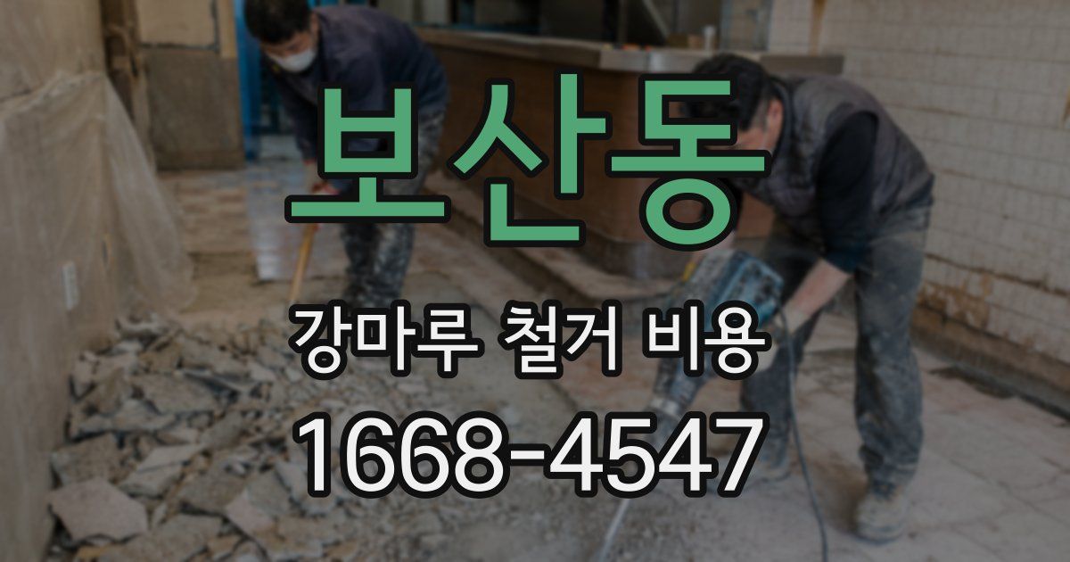 보산동 강마루 철거 비용