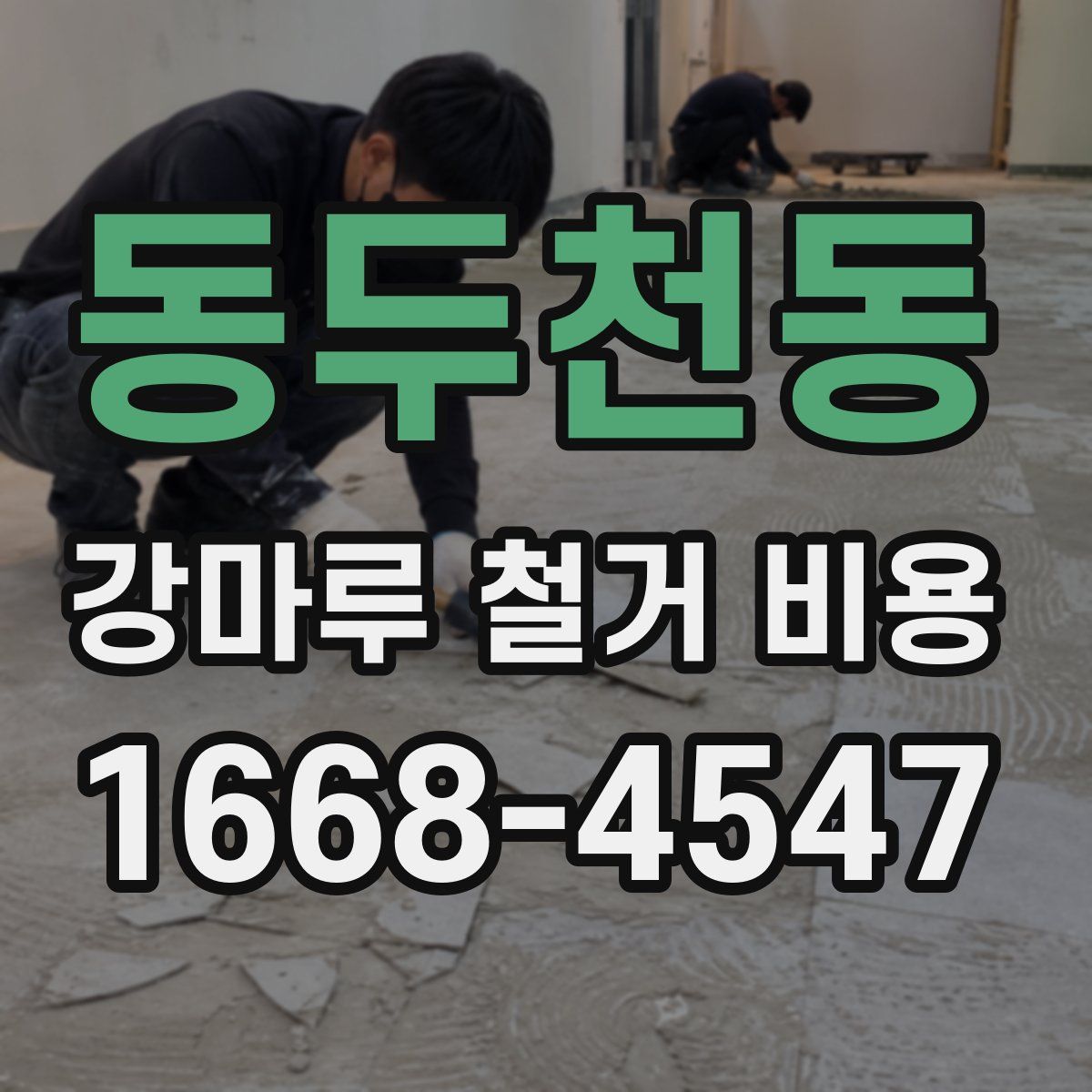 동두천동 강마루 철거 비용