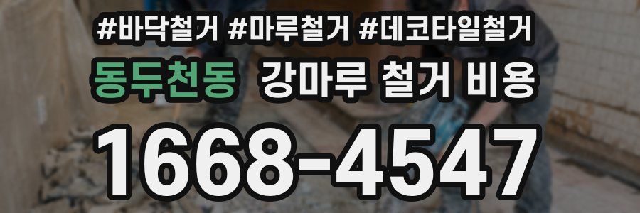 동두천동 강마루 철거 비용