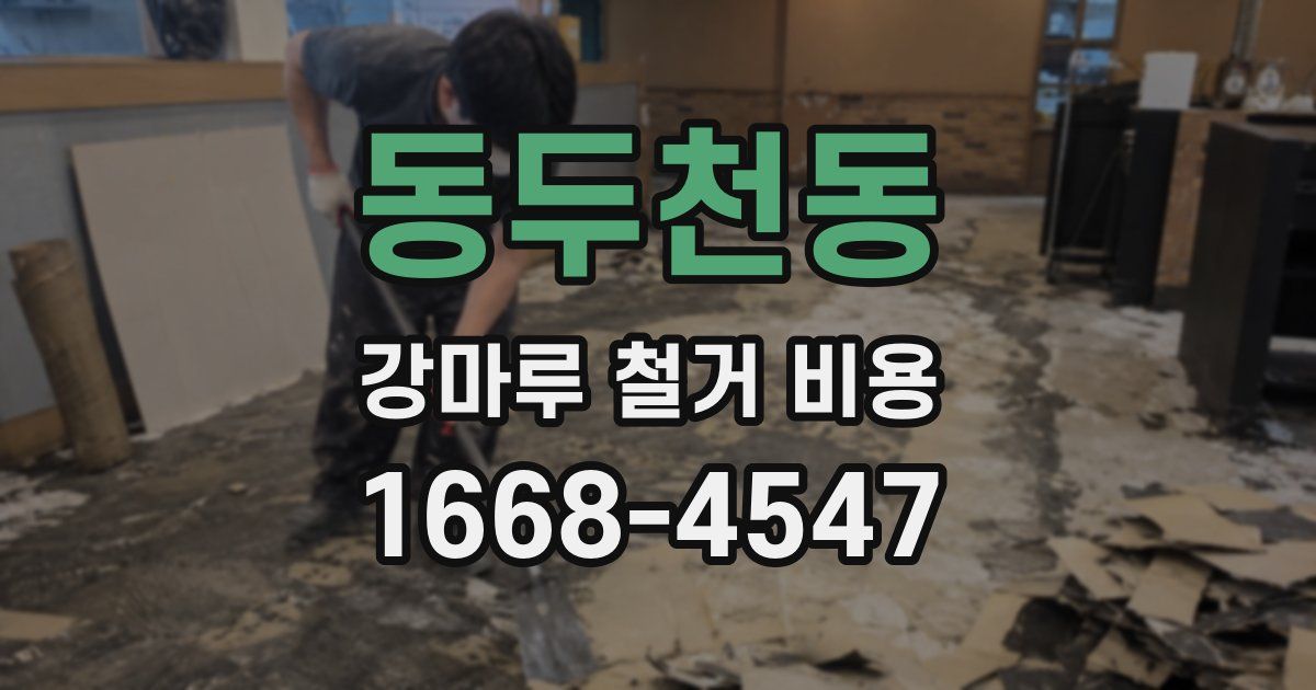 동두천동 강마루 철거 비용