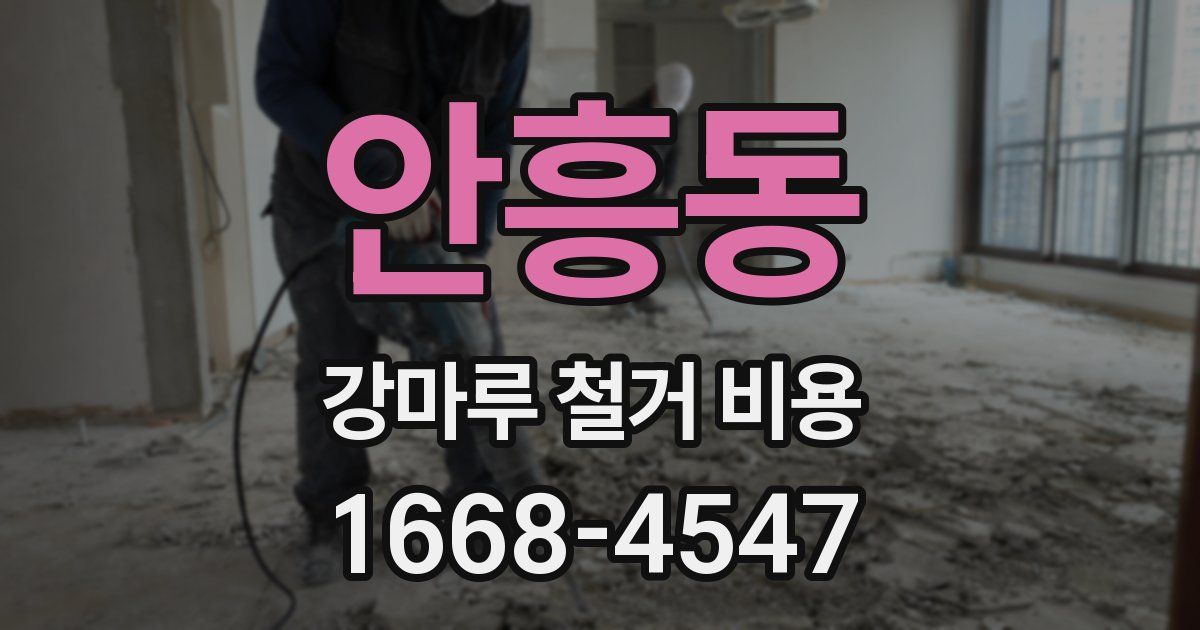 안흥동 강마루 철거 비용