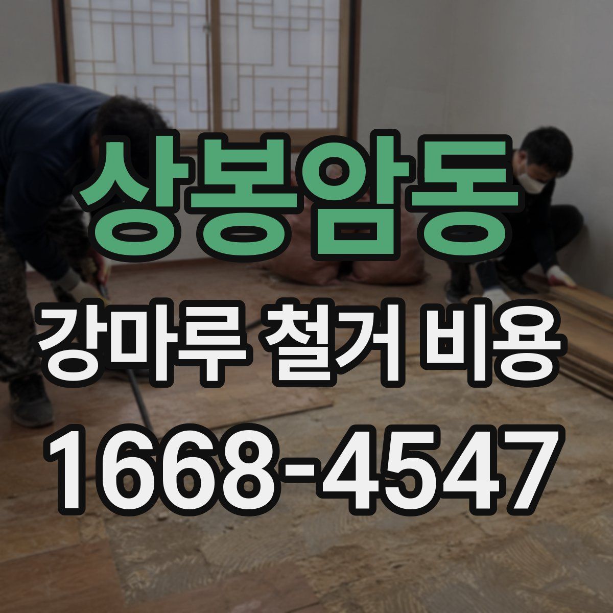 상봉암동 강마루 철거 비용