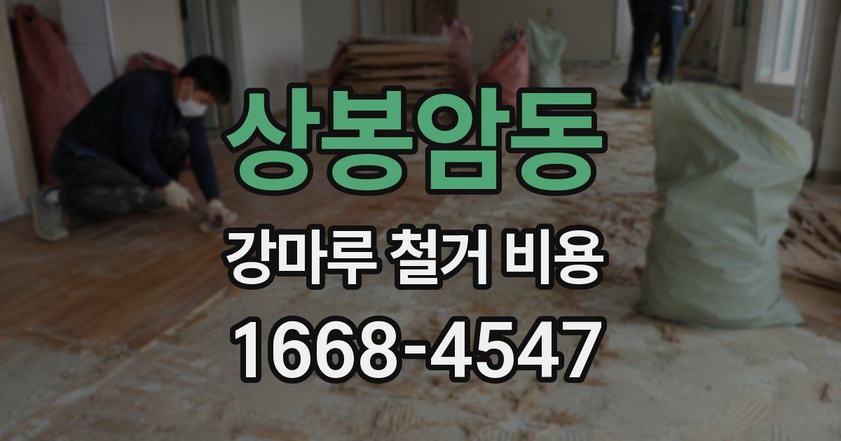 상봉암동 강마루 철거 비용
