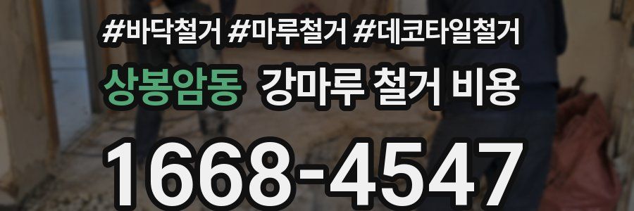 상봉암동 강마루 철거 비용